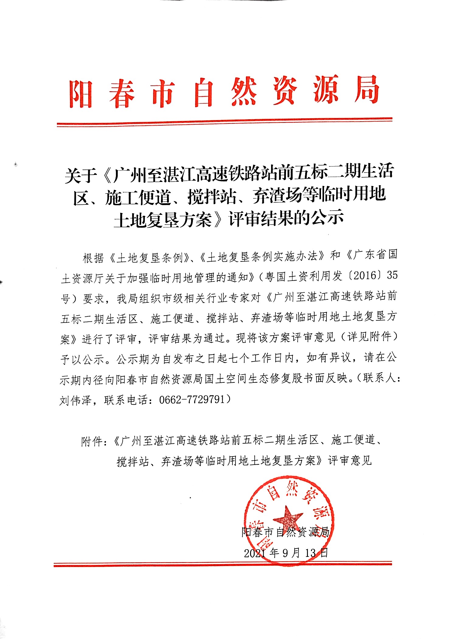 关于《广州至湛江高速铁路站前五标二期生活区、施工便道、搅拌站、弃渣场等临时用地土地复垦方案》评审结果的公示.jpg