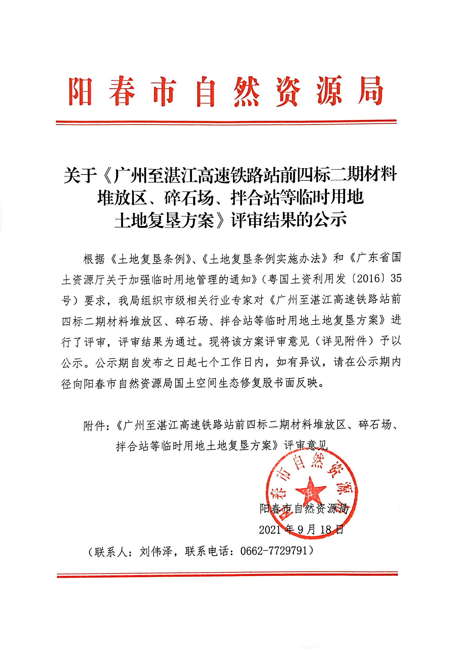 关于《广州至湛江高速铁路站前四标二期材料堆放区、碎石场、拌合站等临时用地土地复垦方案》评审结果的公示.jpg