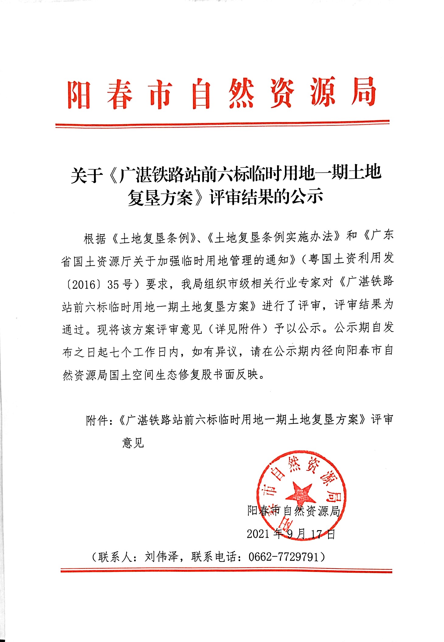 关于《广湛铁路站前六标临时用地一期土地复垦方案》评审结果的公示.jpg