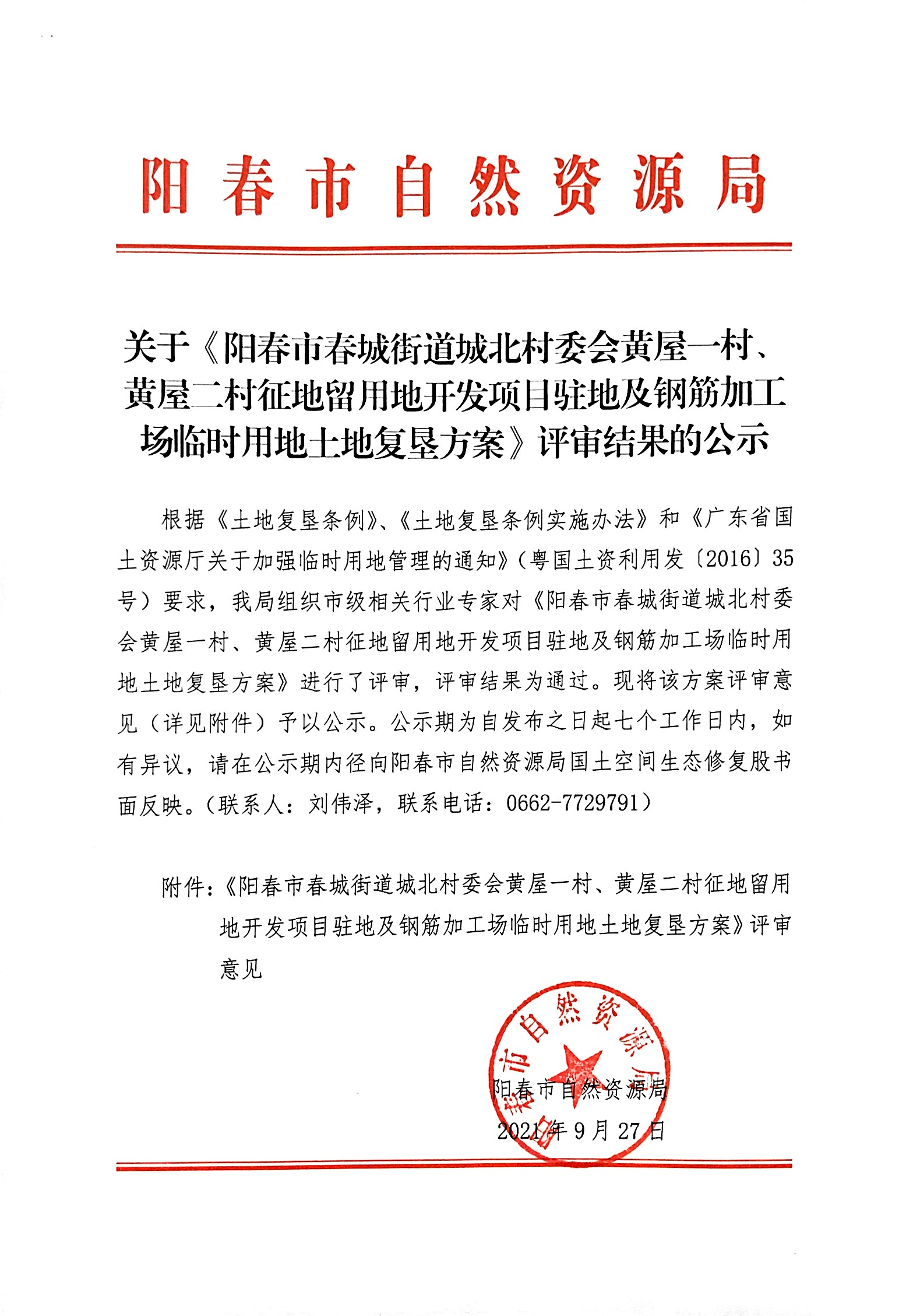 关于《广东省阳春市华润水泥（阳春）有限公司阳春市春湾镇木瓜坳水泥用石灰岩矿矿山地质环境保护与土地复垦方案》评审意见的公示.jpg