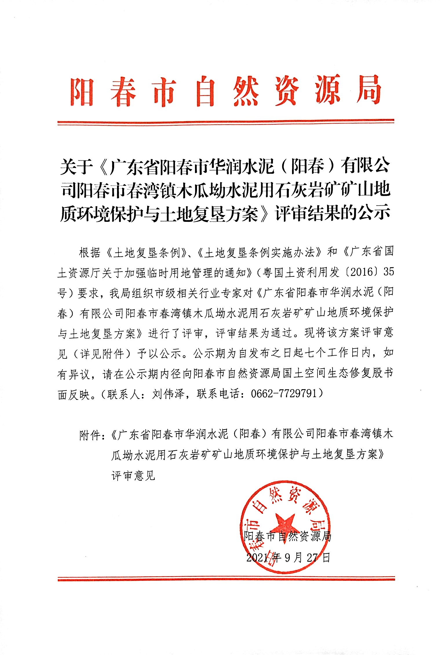关于《广东省阳春市华润水泥（阳春）有限公司阳春市春湾镇木瓜坳水泥用石灰岩矿矿山地质环境保护与土地复垦方案》评审意见的公示.jpg