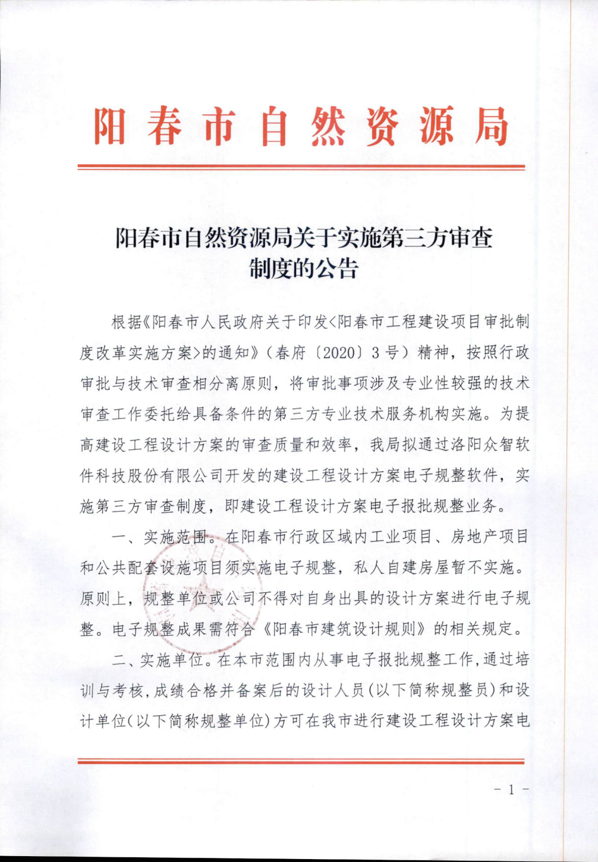 关于阳春市自然资源局实施第三方审查制度的公告-1.jpg