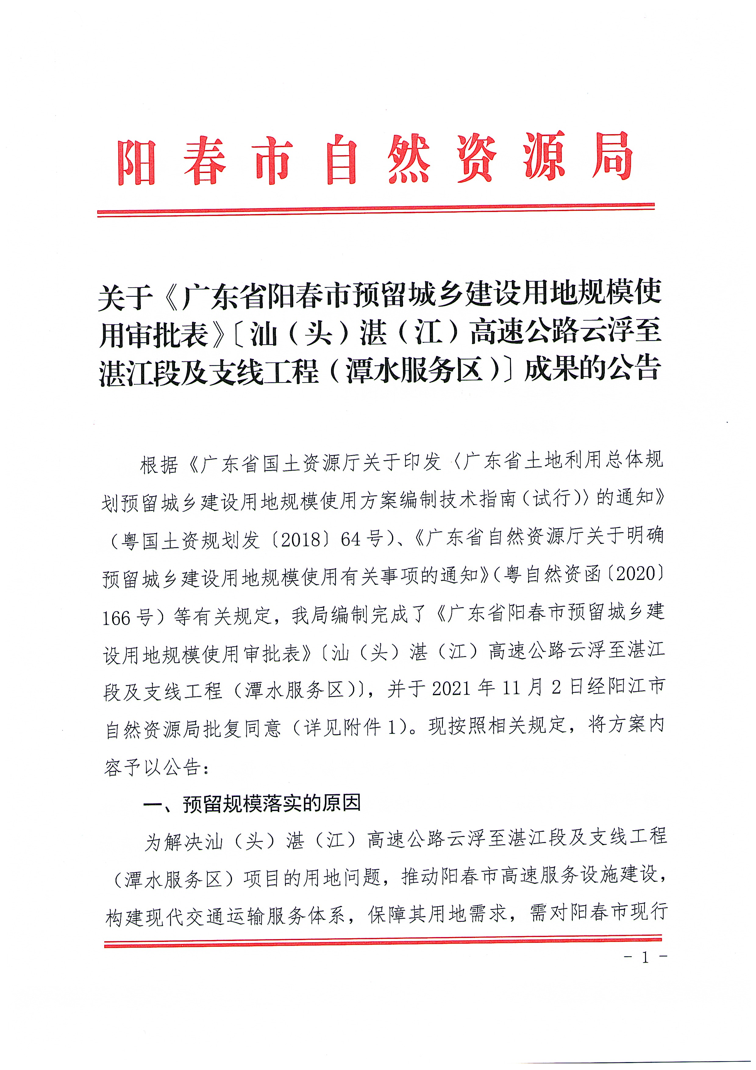 关于《广东省阳春市预留城乡建设用地规模使用审批表》〔汕（头）湛（江）高速公路云浮至湛江段及支线工程（潭水服务区）〕成果的公告_页面_1.jpg