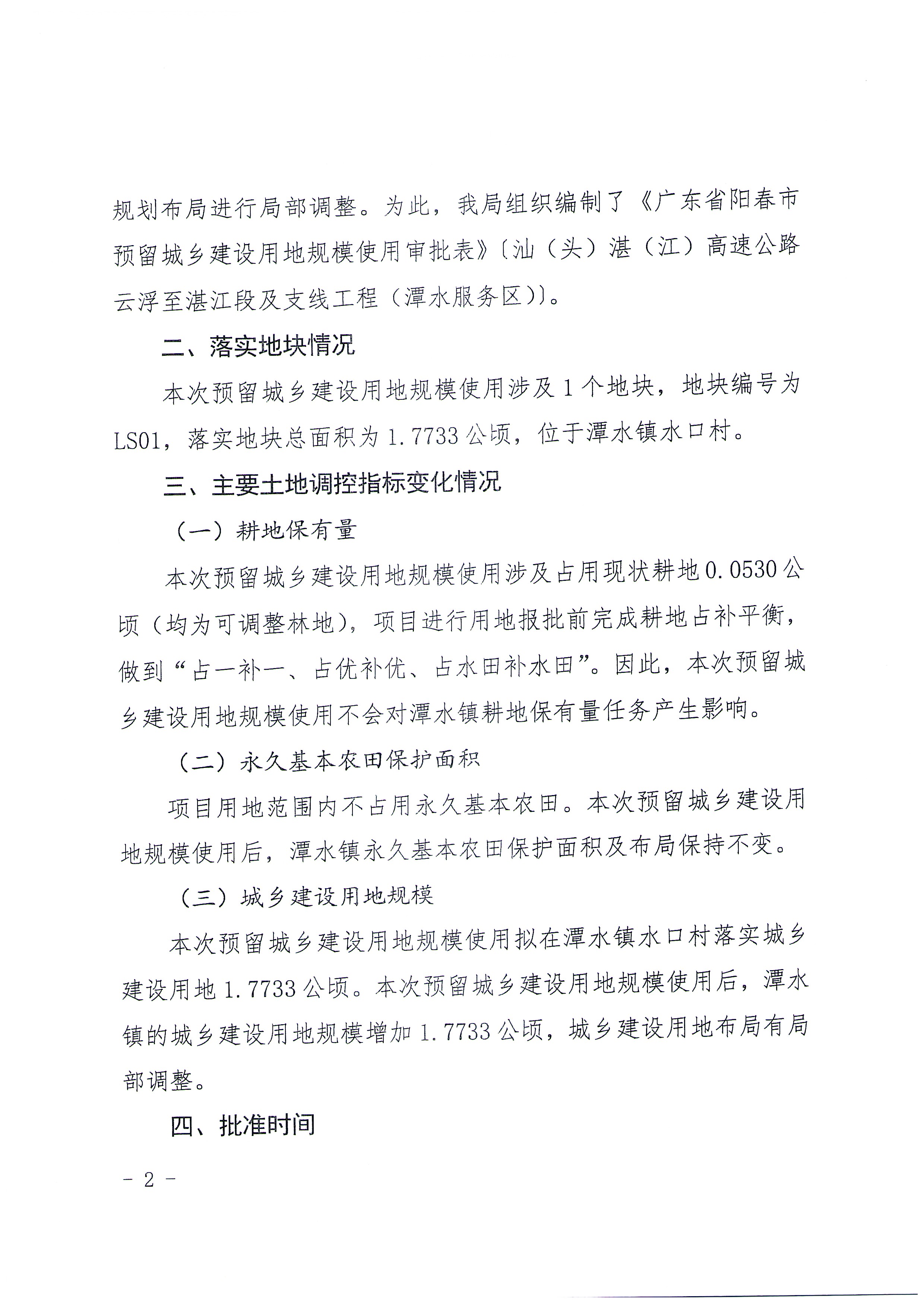 关于《广东省阳春市预留城乡建设用地规模使用审批表》〔汕（头）湛（江）高速公路云浮至湛江段及支线工程（潭水服务区）〕成果的公告_页面_2.jpg
