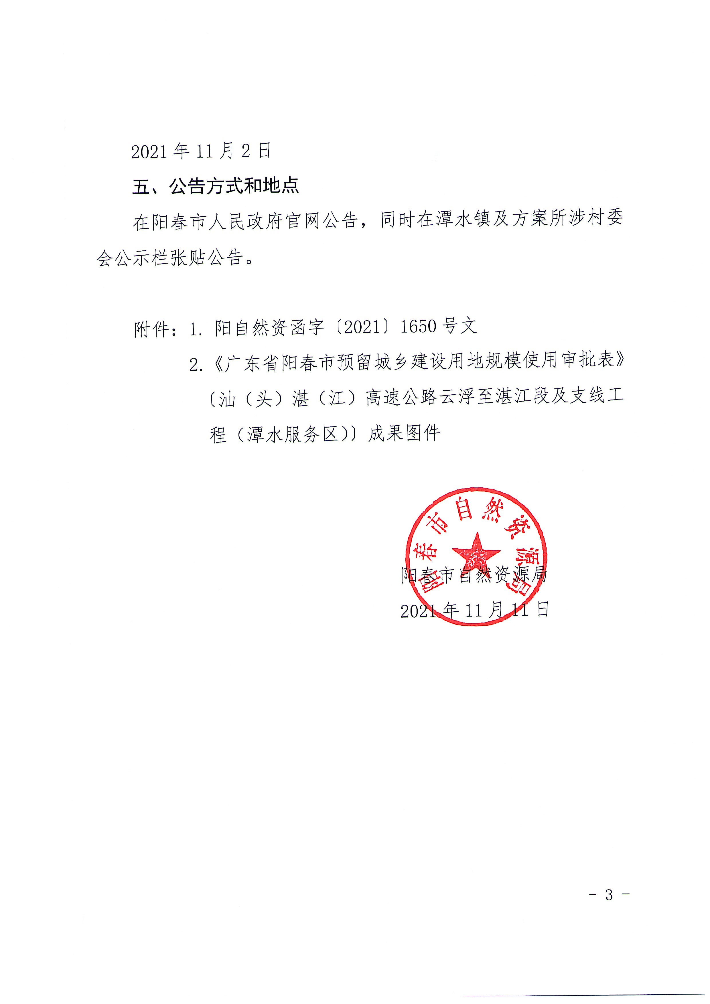关于《广东省阳春市预留城乡建设用地规模使用审批表》〔汕（头）湛（江）高速公路云浮至湛江段及支线工程（潭水服务区）〕成果的公告_页面_3.jpg