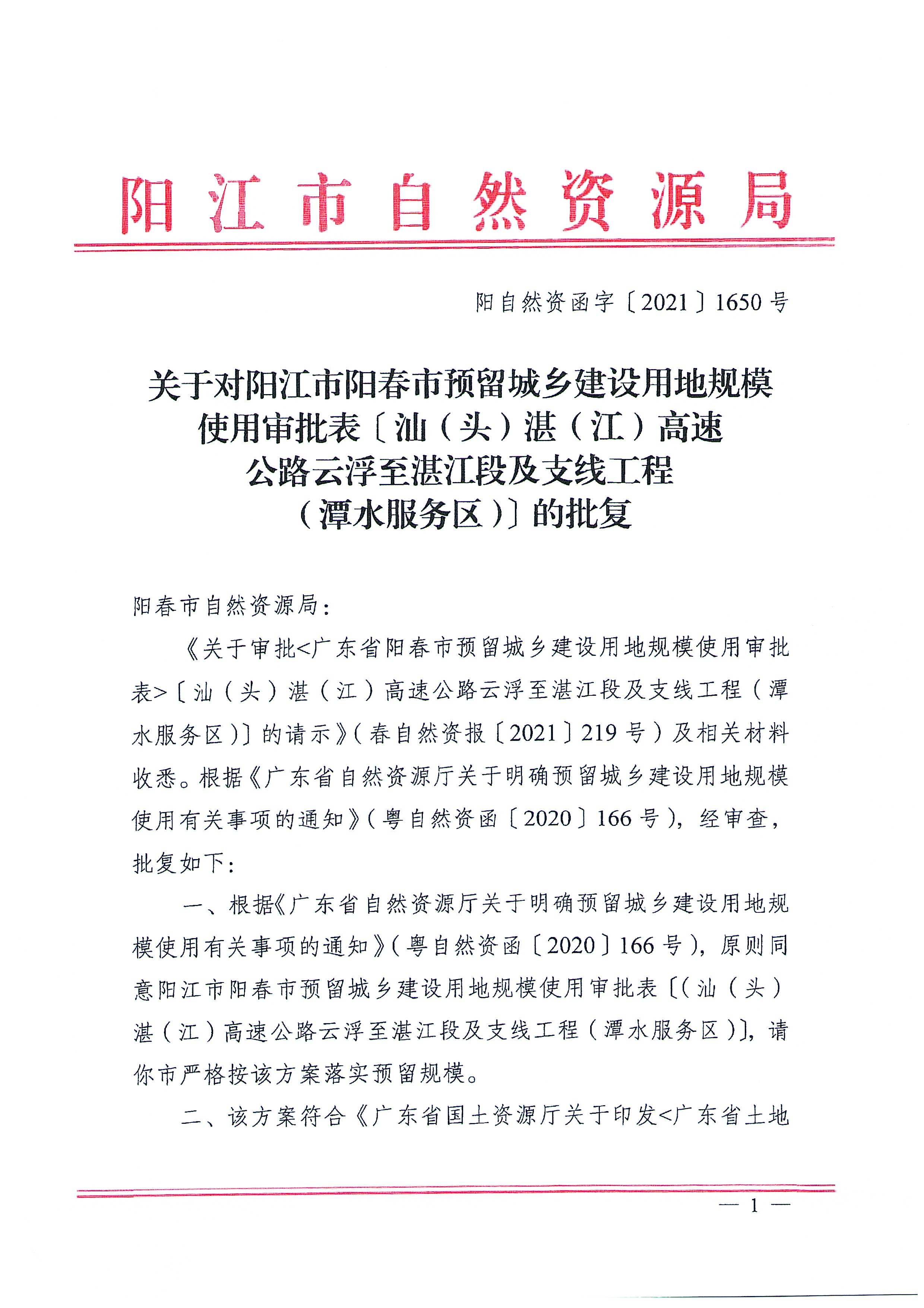关于《广东省阳春市预留城乡建设用地规模使用审批表》〔汕（头）湛（江）高速公路云浮至湛江段及支线工程（潭水服务区）〕成果的公告_页面_4.jpg