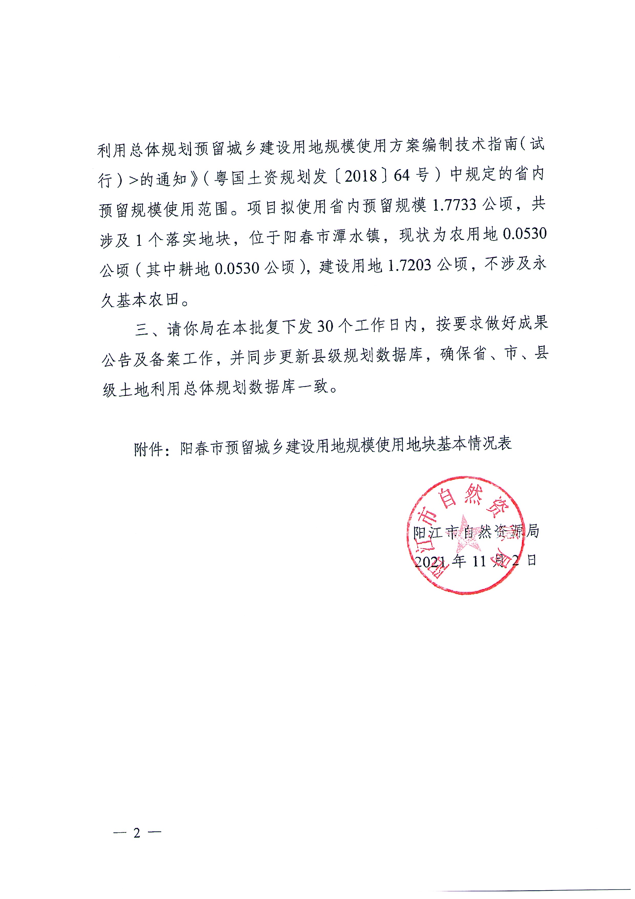 关于《广东省阳春市预留城乡建设用地规模使用审批表》〔汕（头）湛（江）高速公路云浮至湛江段及支线工程（潭水服务区）〕成果的公告_页面_5.jpg