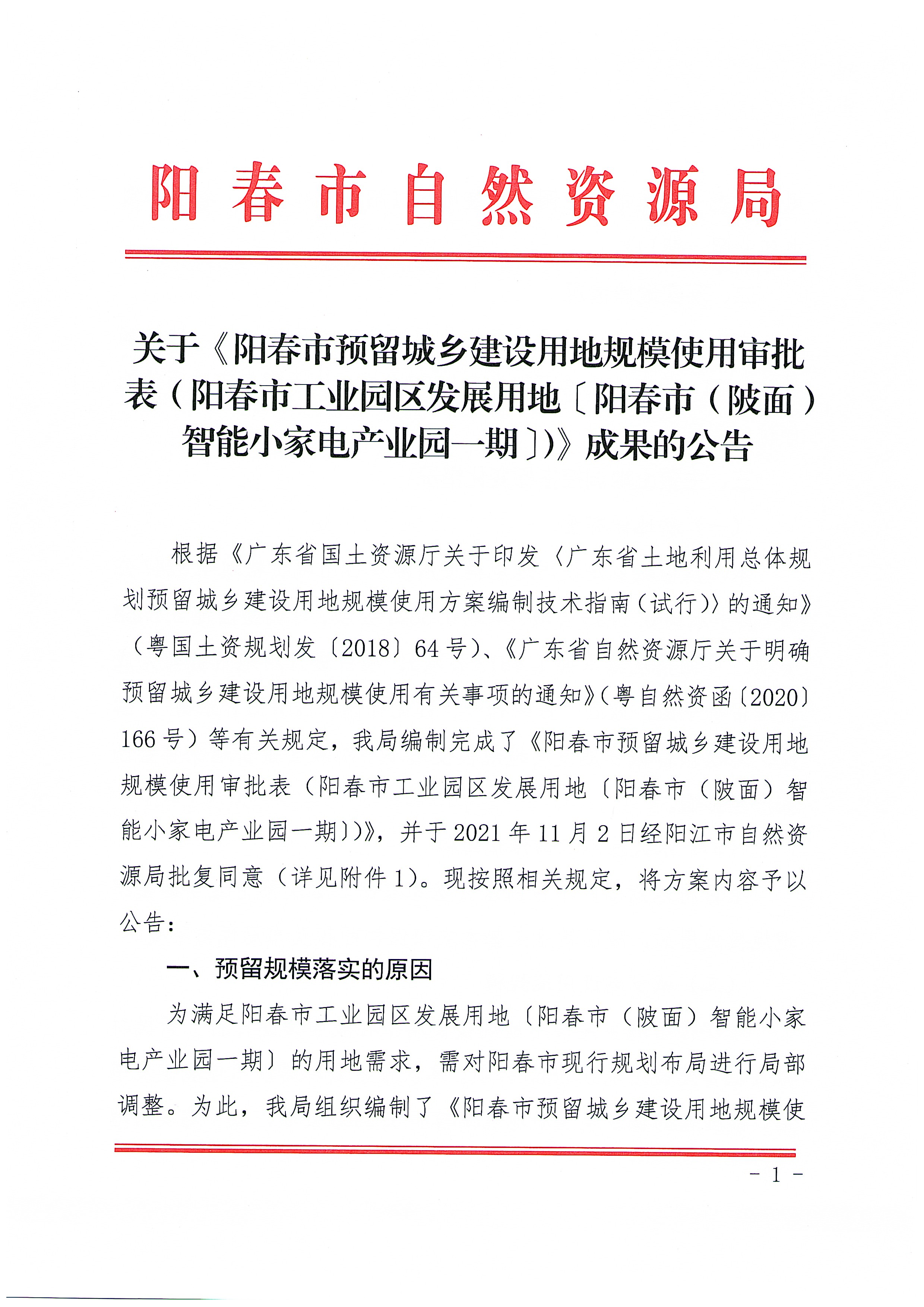 关于《阳春市预留城乡建设用地规模使用审批表（阳春市工业园区发展用地〔阳春市（陂面）智能小家电产业园一期〕）》成果的公告_页面_1.jpg