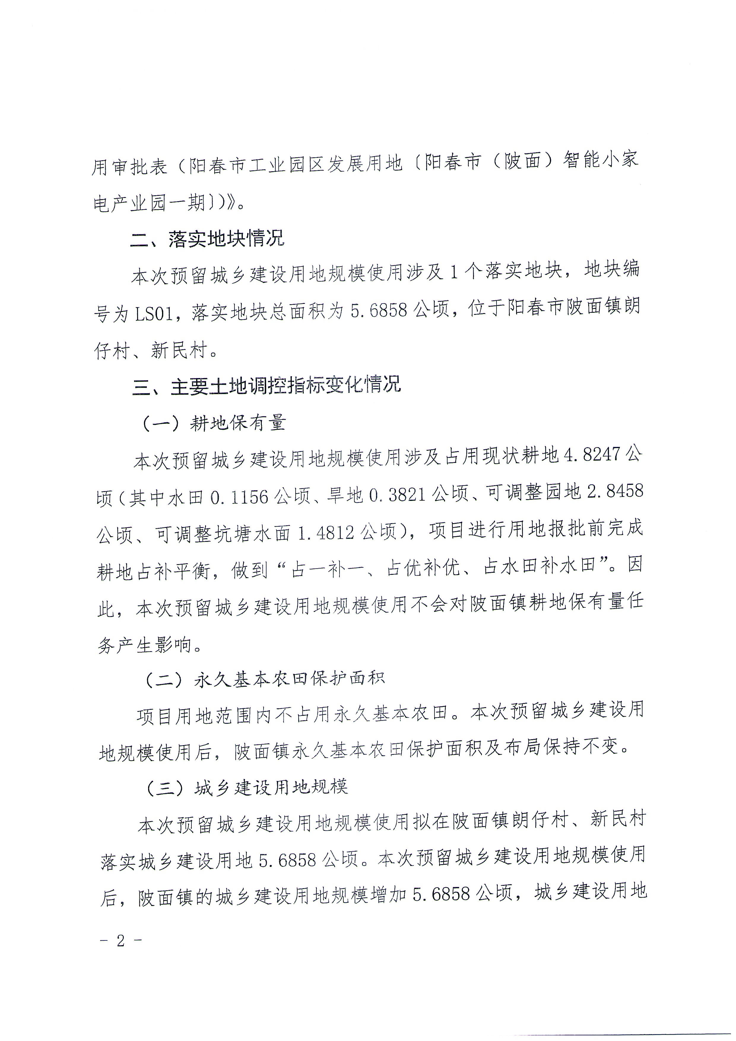 关于《阳春市预留城乡建设用地规模使用审批表（阳春市工业园区发展用地〔阳春市（陂面）智能小家电产业园一期〕）》成果的公告_页面_2.jpg