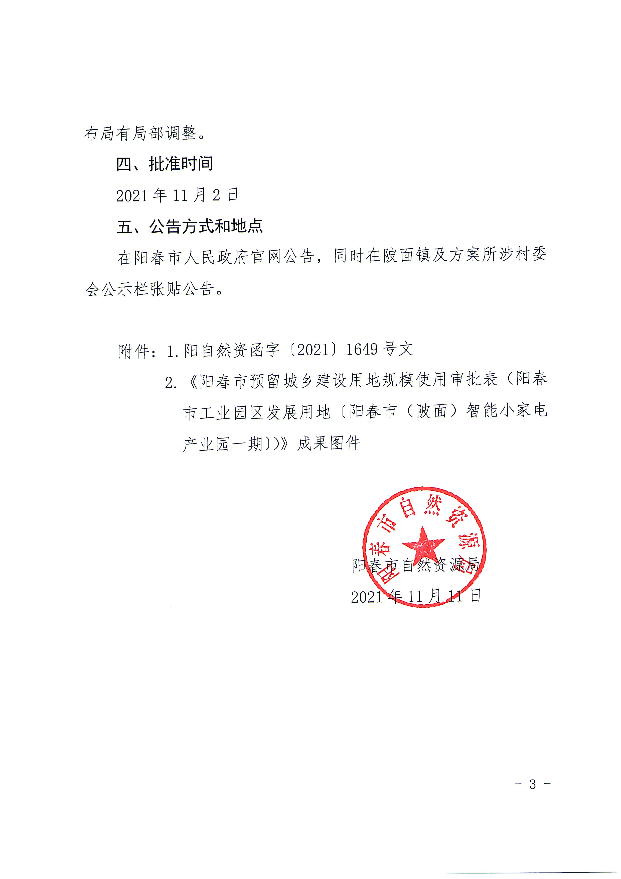 关于《阳春市预留城乡建设用地规模使用审批表（阳春市工业园区发展用地〔阳春市（陂面）智能小家电产业园一期〕）》成果的公告_页面_3.jpg