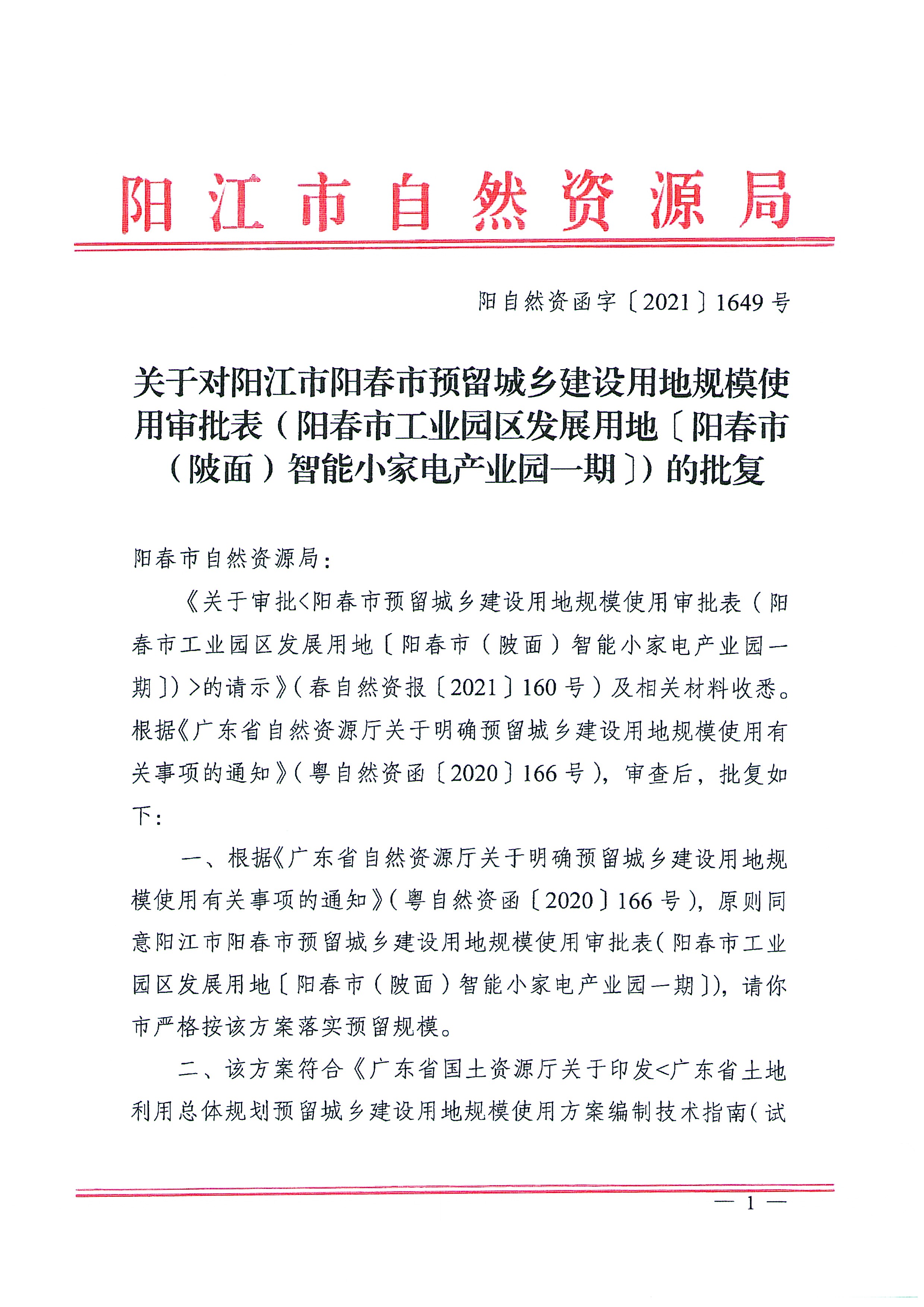 关于《阳春市预留城乡建设用地规模使用审批表（阳春市工业园区发展用地〔阳春市（陂面）智能小家电产业园一期〕）》成果的公告_页面_4.jpg