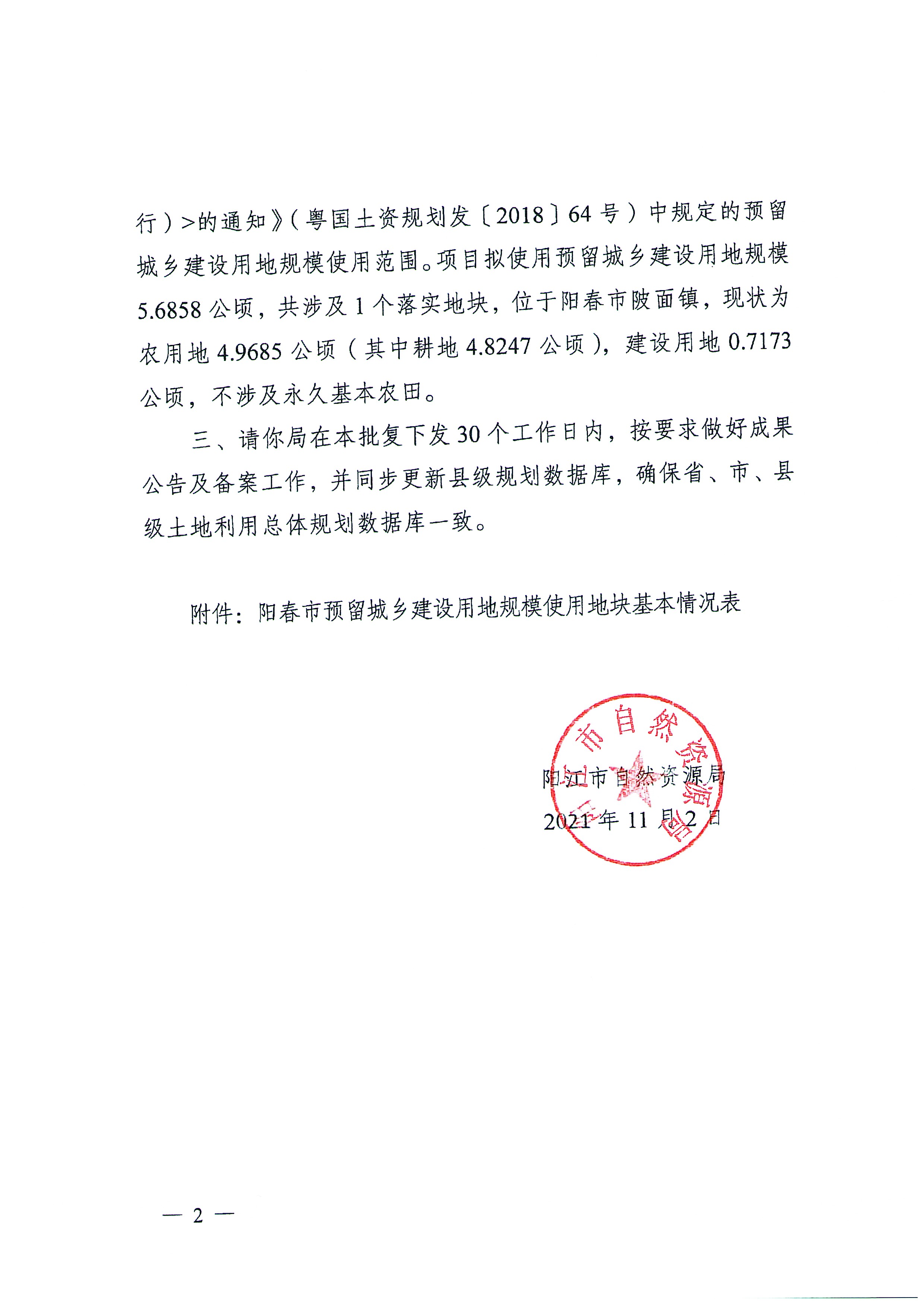 关于《阳春市预留城乡建设用地规模使用审批表（阳春市工业园区发展用地〔阳春市（陂面）智能小家电产业园一期〕）》成果的公告_页面_5.jpg