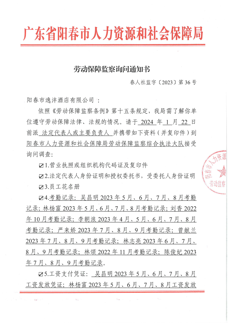 劳动保障监察询问通知书(春人社监字〔2023〕第36号)-阳春市人民政府门户网站