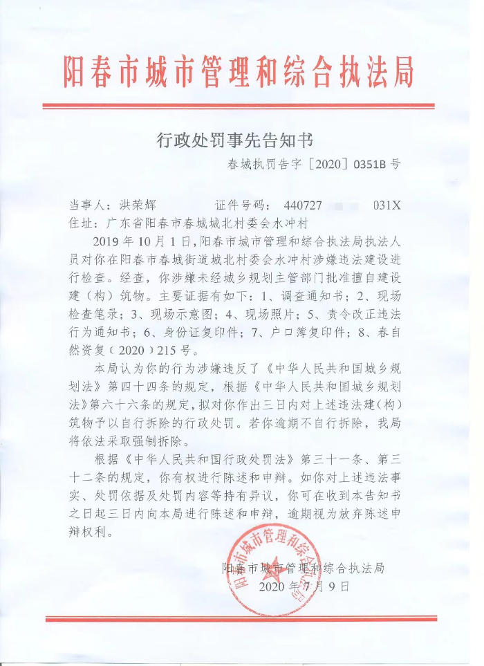 行政处罚事先告知书(洪荣辉)