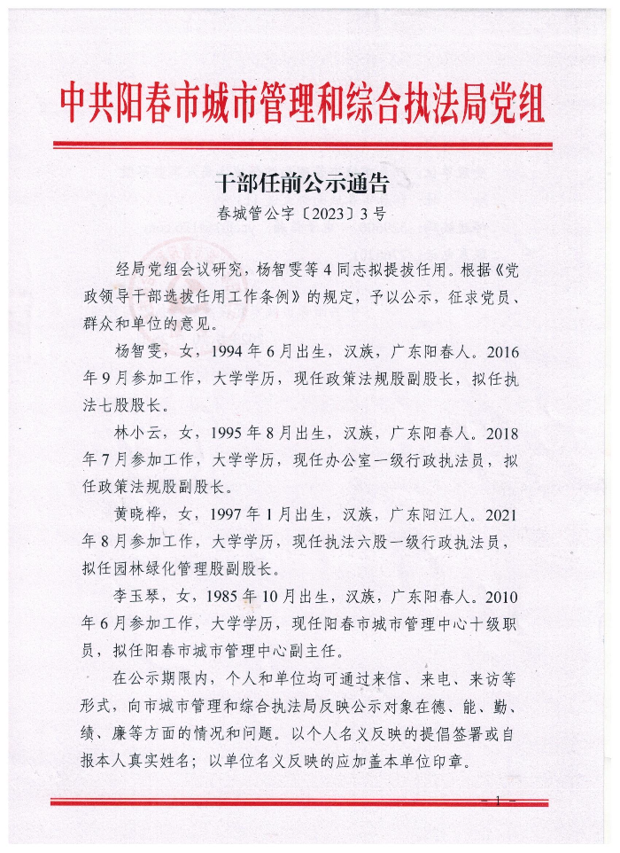 干部任前公示通告杨智雯等