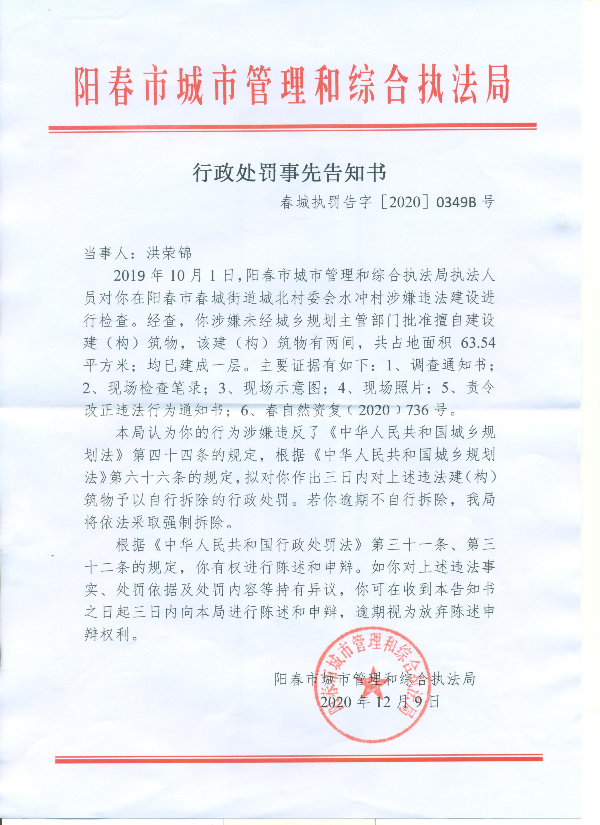 行政处罚事先告知书(洪荣锦)(洪成金)