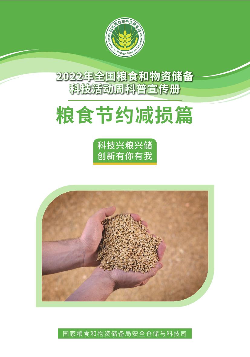 2.4.粮食节约减损篇_1.JPG