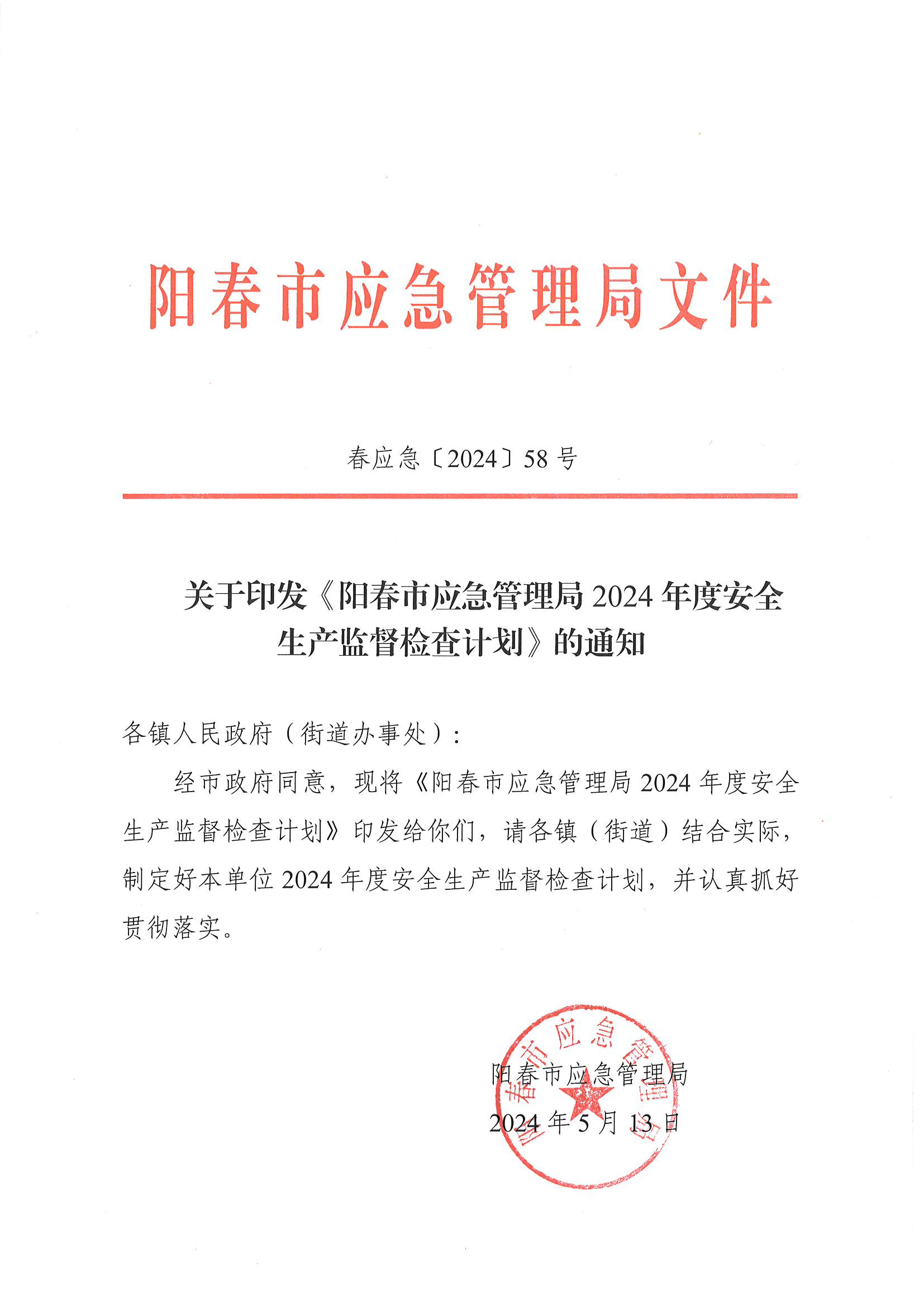关于印发《阳春市应急管理局2024年度安全生产监督检查计划》的通知